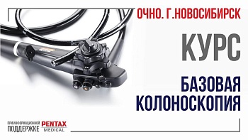 Очный курс «Базовая колоноскопия». г.Новосибирск 7-8 августа 2024